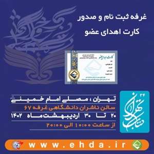 غرفه ثبت‌نام و صدور کارت اهدای عضو همزمان با برگزاری نمایشگاه کتاب تهران